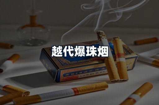 越代爆珠烟