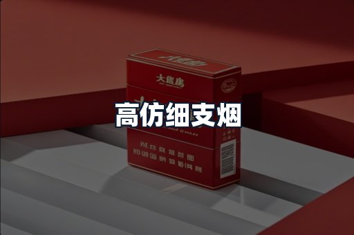 高仿细支烟