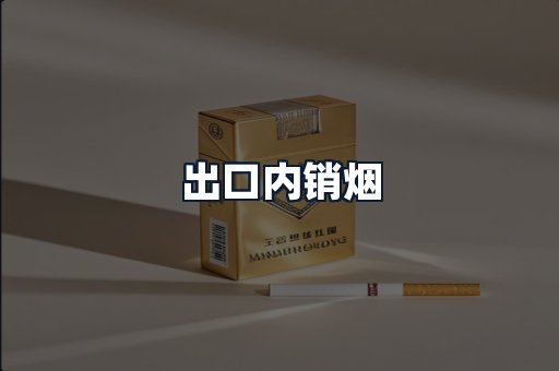 出口内销烟
